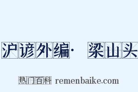 沪谚外编·梁山头是什么意思的图片